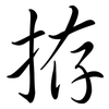 拵: Semi-Kursivschrift