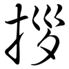 拶: Semi-Kursivschrift