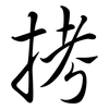 拷: Semi-Kursivschrift 拷: Semi-Kursivschrift