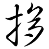 拸: Semi-Kursivschrift