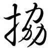 拹: Semi-Kursivschrift
