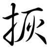 拻: Semi-Kursivschrift 拻: Semi-Kursivschrift