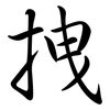 拽: Semi-Kursivschrift 拽: Semi-Kursivschrift