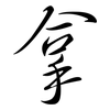 拿: semi-cursive script 拿: semi-cursive script