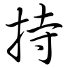 持: semi-cursive script 持: semi-cursive script
