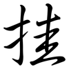 挂: semi-cursive script 挂: semi-cursive script
