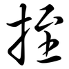 挃: Semi-Kursivschrift