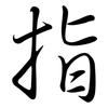 指: semi-cursive script 指: semi-cursive script