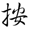 按: semi-cursive script 按: semi-cursive script