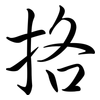 挌: Semi-Kursivschrift