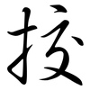 挍: Semi-Kursivschrift