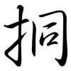 挏: Semi-Kursivschrift