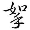 挐: Semi-Kursivschrift