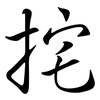 挓: Semi-Kursivschrift