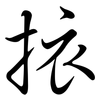 挔: Semi-Kursivschrift