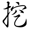 挖: Semi-Kursivschrift 挖: Semi-Kursivschrift