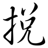 挩: Semi-Kursivschrift