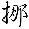 挪: Semi-Kursivschrift 挪: Semi-Kursivschrift