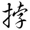 挬: Semi-Kursivschrift