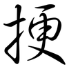 挭: Semi-Kursivschrift