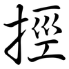 挳: Semi-Kursivschrift 挳: Semi-Kursivschrift