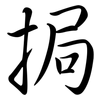 挶: Semi-Kursivschrift