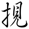 挸: Semi-Kursivschrift 挸: Semi-Kursivschrift
