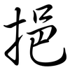 挹: Semi-Kursivschrift