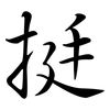 挺: semi-cursive script 挺: semi-cursive script