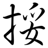 挼: Semi-Kursivschrift