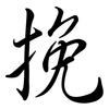 挽: Semi-Kursivschrift 挽: Semi-Kursivschrift