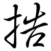 捁: Semi-Kursivschrift 捁: Semi-Kursivschrift