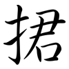 捃: Semi-Kursivschrift