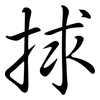 捄: Semi-Kursivschrift