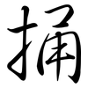 捅: Semi-Kursivschrift