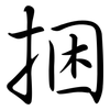 捆: Semi-Kursivschrift