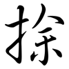 捈: Semi-Kursivschrift 捈: Semi-Kursivschrift