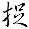 捉: semi-cursive script 捉: semi-cursive script