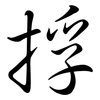 捊: Semi-Kursivschrift 捊: Semi-Kursivschrift
