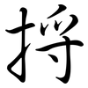 捋: Semi-Kursivschrift 捋: Semi-Kursivschrift