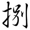 捌: Semi-Kursivschrift