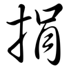 捐: Semi-Kursivschrift