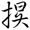 捑: Semi-Kursivschrift 捑: Semi-Kursivschrift