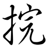捖: Semi-Kursivschrift