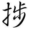 捗: Semi-Kursivschrift
