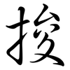 捘: Semi-Kursivschrift