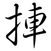 捙: Semi-Kursivschrift 捙: Semi-Kursivschrift