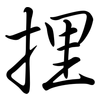 捚: Semi-Kursivschrift 捚: Semi-Kursivschrift
