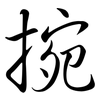 捥: Semi-Kursivschrift