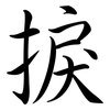 捩: Semi-Kursivschrift